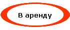 В аренду